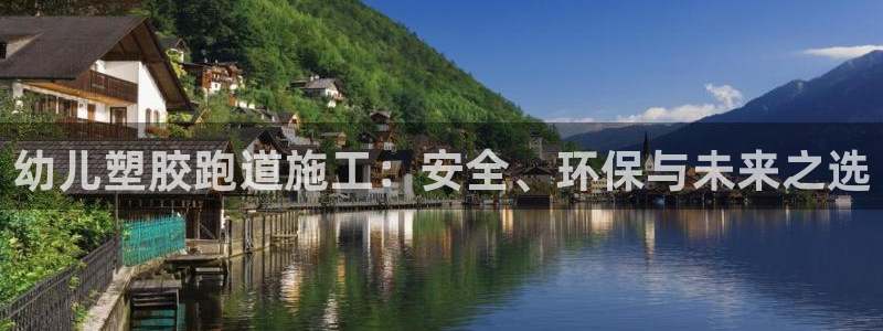 红足一1世比分球探：幼儿塑胶跑道施工：安全、环保与未来之选
