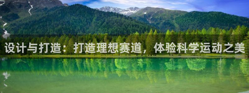 红足1一世开奖版：设计与打造：打造理想赛道，体验科学运动之美