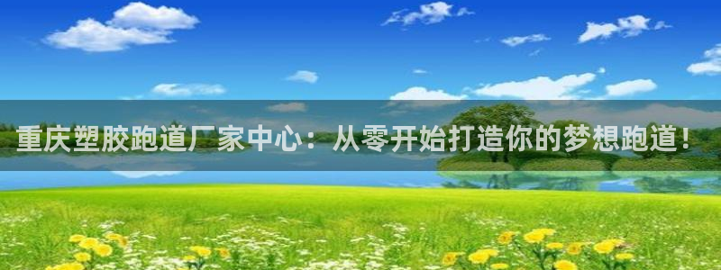红足一1世即时比分：重庆塑胶跑道厂家中心：从零开始打造你的梦想跑道！