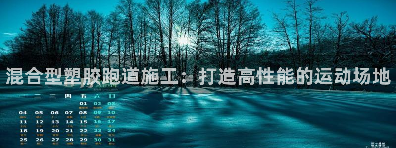 红足1世足球网址大全：混合型塑胶跑道施工：打造高性能的运动场地