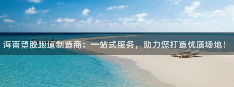 红足一球：海南塑胶跑道制造商：一站式服务，助力您打造优质场地！