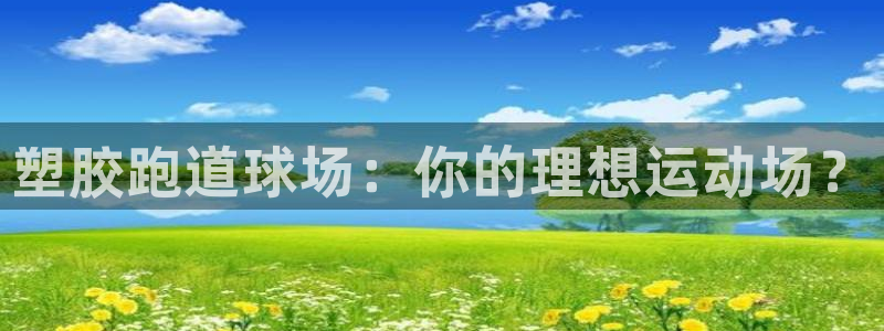红足一1世66814新宝：塑胶跑道球场：你的理想运动场？