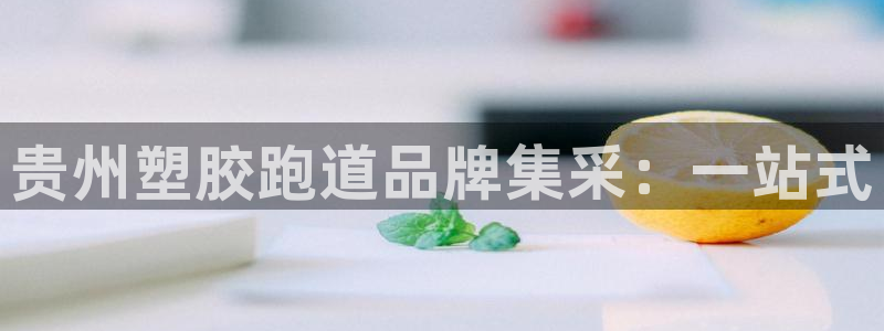 红世一足球比分:贵州塑胶跑道品牌集采:一站式