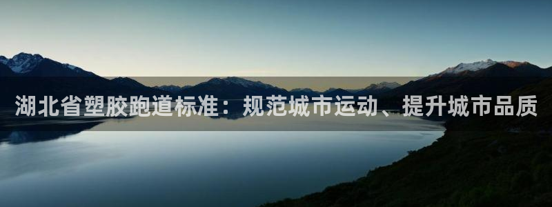 红世一足球比分：湖北省塑胶跑道标准：规范城市运动、提升城市品质