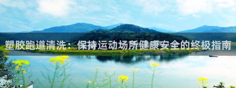 红足一1世666814足球：塑胶跑道清洗：保持运动场所健康安全的终极指南