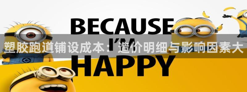 红足体育网:塑胶跑道铺设成本:造价明细与影响因素大