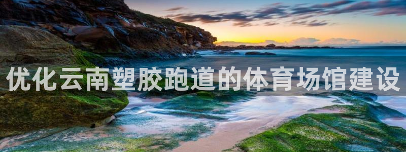 红足1世开奖预测：优化云南塑胶跑道的体育场馆建设