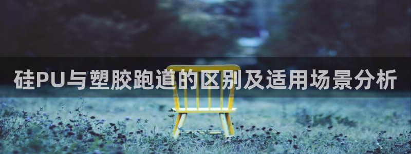 红足一1世666814足球比分网：硅PU与塑胶跑道的区别及适用场景分析