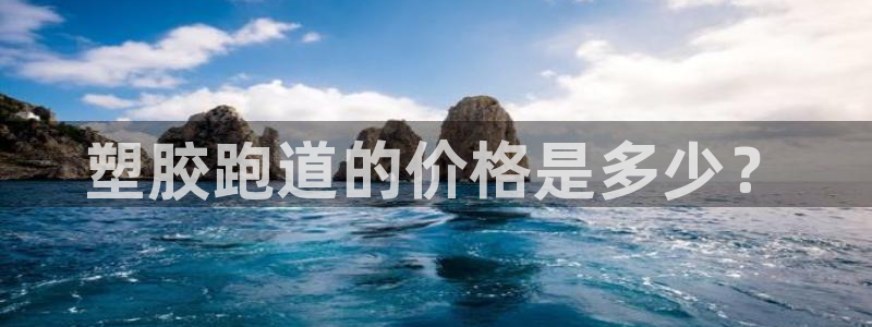 红足1世足球比分预测：塑胶跑道的价格是多少？