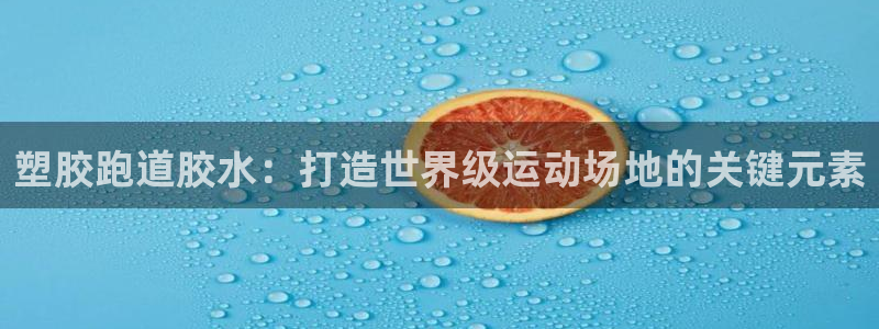 红足1一世足球手机：塑胶跑道胶水：打造世界级运动场地的关键元素