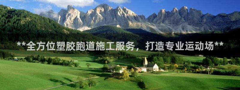 红足一1世开奖记录：**全方位塑胶跑道施工服务，打造专业运动场**