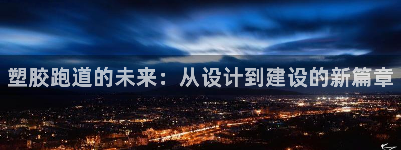 红足一1世手机开奖:塑胶跑道的未来:从设计到建设的新篇章