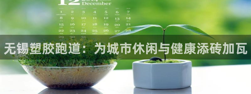 红足体育网：无锡塑胶跑道：为城市休闲与健康添砖加瓦