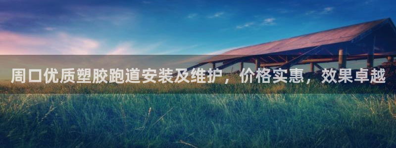 红足1世手足球比分:周口优质塑胶跑道安装及维护,价格实惠,效果卓越