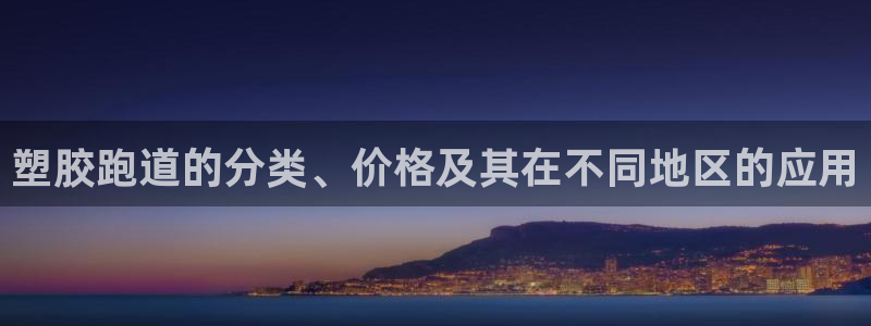 红足一1世皇冠地址：塑胶跑道的分类、价格及其在不同地区的应用