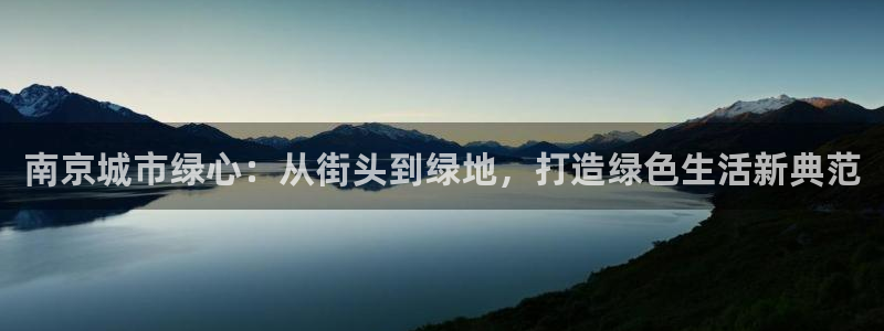 红足一1世开奖记录:南京城市绿心:从街头到绿地,打造绿色生活新典范