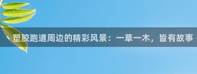 红足一1世66814新宝：丶塑胶跑道周边的精彩风景：一草一木，皆有故事