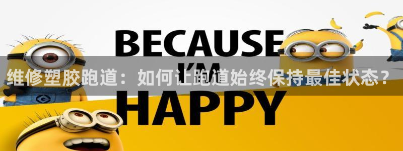 红足1世足球网址：维修塑胶跑道：如何让跑道始终保持最佳状态？