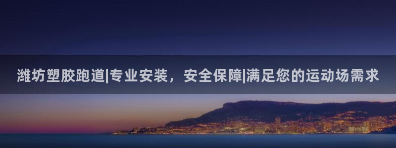 红足一1世比分球探：潍坊塑胶跑道|专业安装，安全保障|满足您的运动场需求