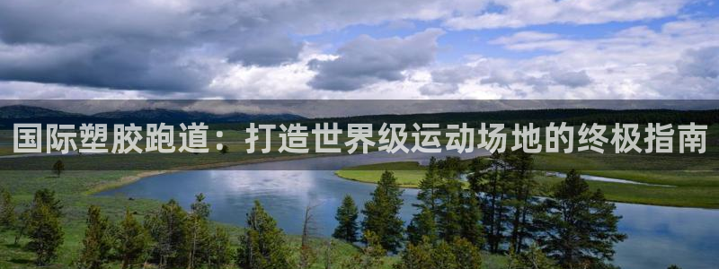 红足1世手机下载：国际塑胶跑道：打造世界级运动场地的终极指南