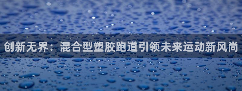 66814红足：创新无界：混合型塑胶跑道引领未来运动新风尚