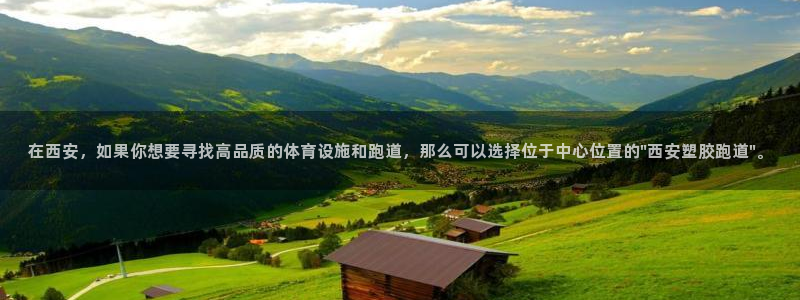 红足一1世手机版新皇冠：在西安，如果你想要寻找高品质的体育设施和跑道，那么可以选择位于中心位置的\