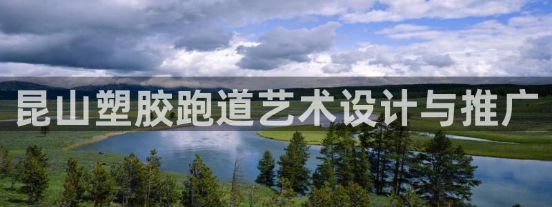 红足1世官网：昆山塑胶跑道艺术设计与推广