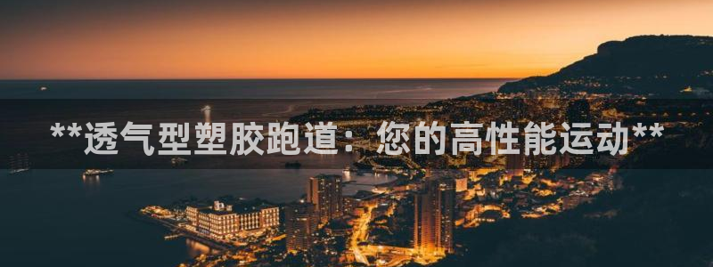 红足1世手机版下载：**透气型塑胶跑道：您的高性能运动**