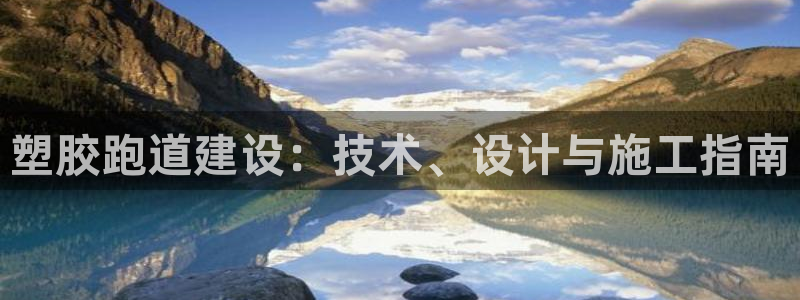 红足一1世66814:塑胶跑道建设:技术、设计与施工指南