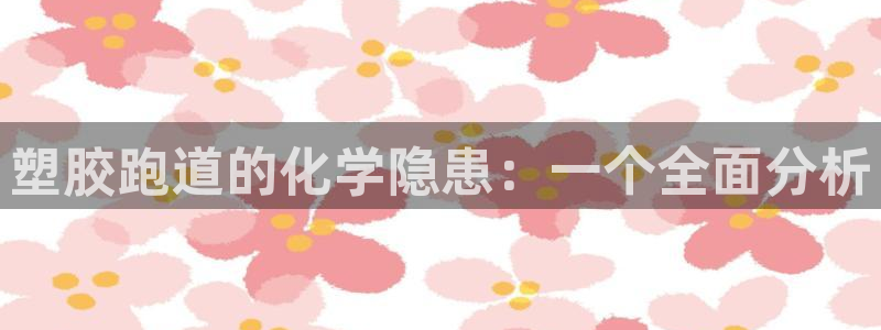 红世一足球比分：塑胶跑道的化学隐患：一个全面分析