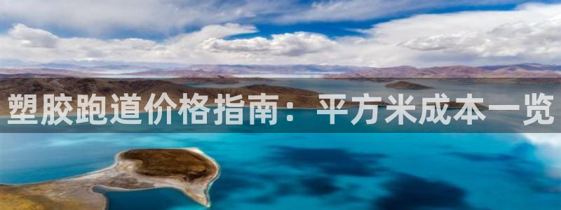 红足1一世红：塑胶跑道价格指南：平方米成本一览