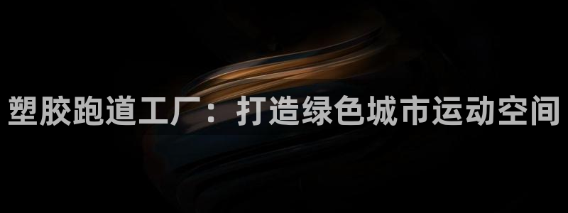 红足一1世比分网：塑胶跑道工厂：打造绿色城市运动空间