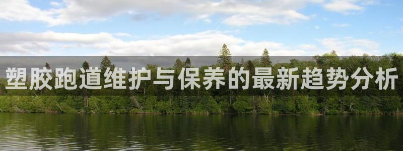 55814红足1世:塑胶跑道维护与保养的最新趋势分析