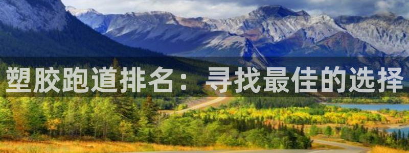 红足一1世66814新宝:塑胶跑道排名:寻找最佳的选择
