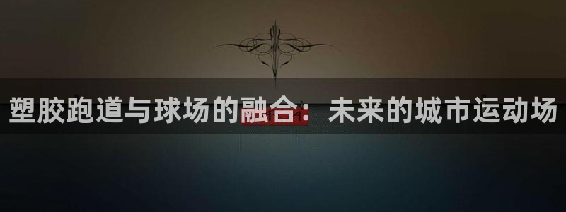 红足一1世开奖记录：塑胶跑道与球场的融合：未来的城市运动场