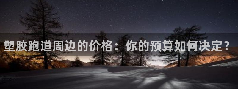 红姐现场直播开奖记录：塑胶跑道周边的价格：你的预算如何决定？