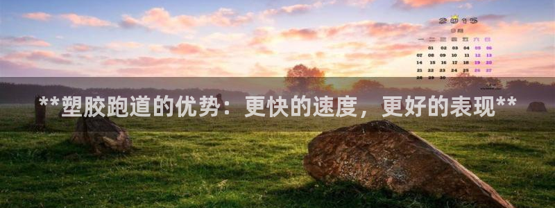 红足l一世开奖现场62ty:**塑胶跑道的优势:更快的速度,更好的表现**