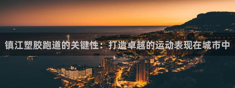 红足一1世手机开奖：镇江塑胶跑道的关键性：打造卓越的运动表现在城市中