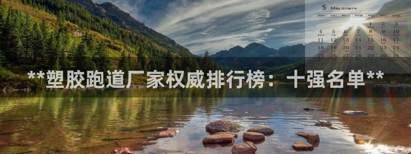 777814红·足一世比分：**塑胶跑道厂家权威排行榜：十强名单**