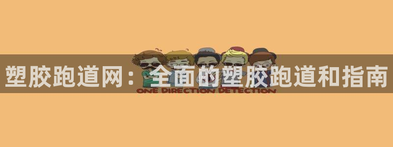 66814红足:塑胶跑道网:全面的塑胶跑道和指南