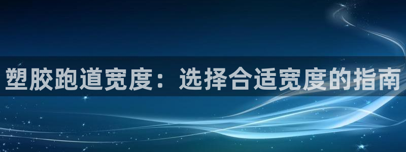 百度红足一1视频在线观看:塑胶跑道宽度:选择合适宽度的指南