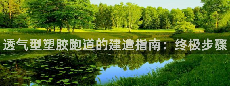 红足一1世77814：透气型塑胶跑道的建造指南：终极步骤