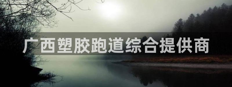 777814红·足一世比分：广西塑胶跑道综合提供商