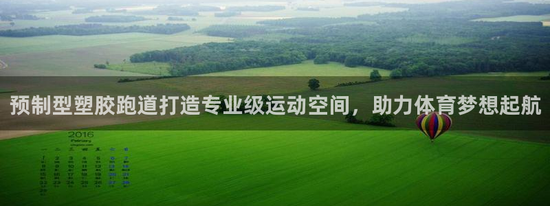 红足网足球直播：预制型塑胶跑道打造专业级运动空间，助力体育梦想起航