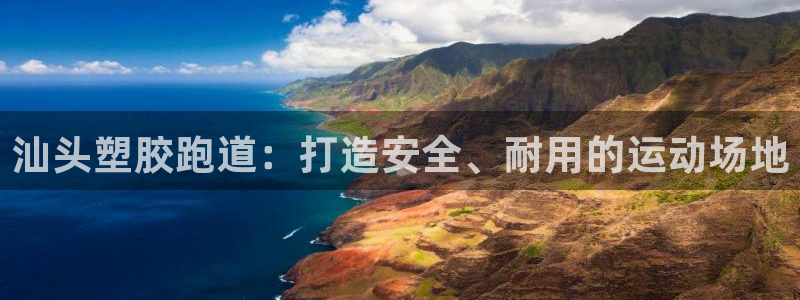 66814红足一66814世：汕头塑胶跑道：打造安全、耐用的运动场地
