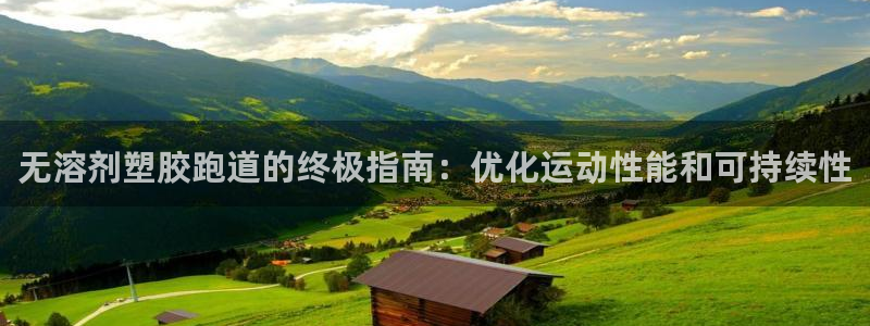 红足1世手机版下载：无溶剂塑胶跑道的终极指南：优化运动性能和可持续性