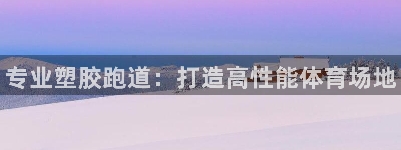 红足1世足球网址:专业塑胶跑道:打造高性能体育场地
