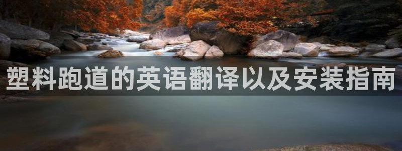 红足一1世666814最新结果：塑料跑道的英语翻译以及安装指南