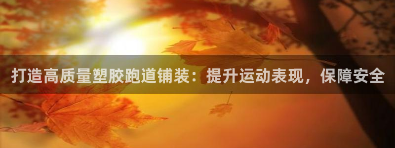 红足1世足球网址:打造高质量塑胶跑道铺装:提升运动表现,保障安全