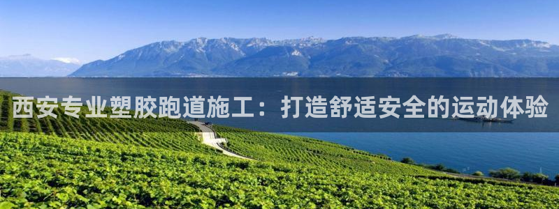 红足一1世手机皇冠：西安专业塑胶跑道施工：打造舒适安全的运动体验